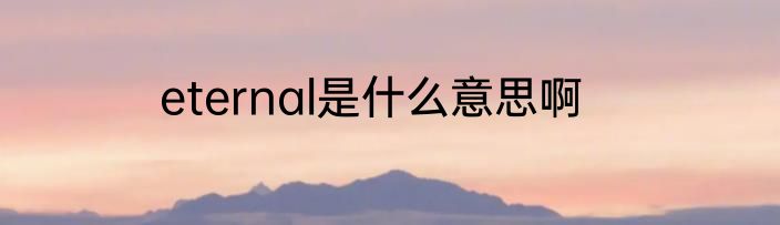 eternal是什么意思啊