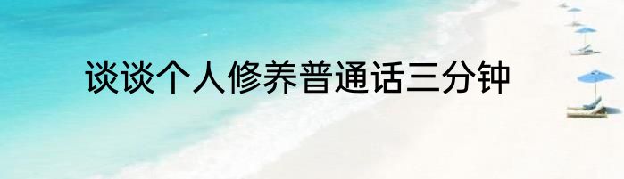 谈谈个人修养普通话三分钟