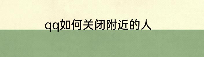 qq如何关闭附近的人