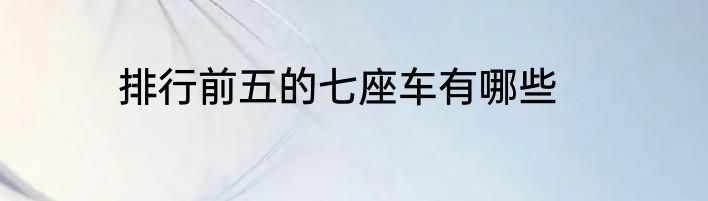 排行前五的七座车有哪些