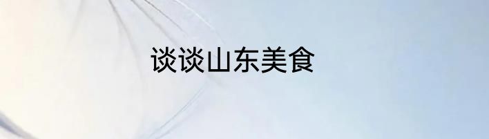 谈谈山东美食