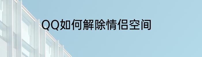 QQ如何解除情侣空间