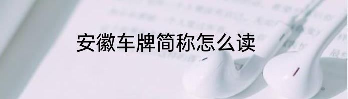 安徽车牌简称怎么读