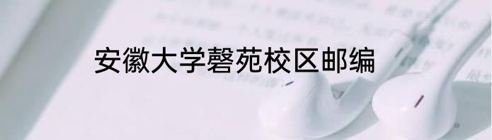 安徽大学磬苑校区邮编