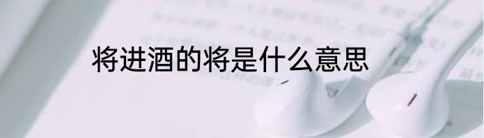 将进酒的将是什么意思