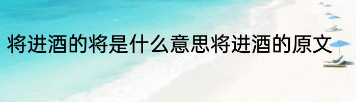 将进酒的将是什么意思将进酒的原文