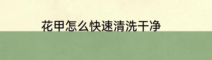 花甲怎么快速清洗干净