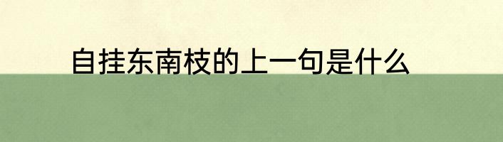 自挂东南枝的上一句是什么