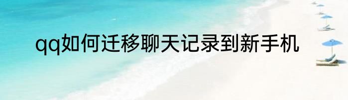 qq如何迁移聊天记录到新手机