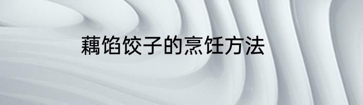 藕馅饺子的烹饪方法