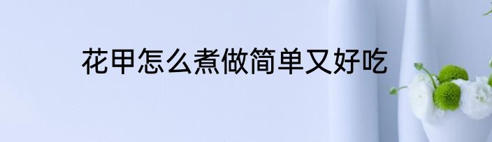 花甲怎么煮做简单又好吃