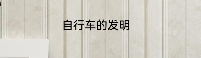 自行车的发明