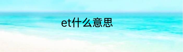 et什么意思