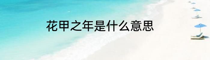 花甲之年是什么意思