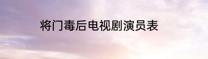 将门毒后电视剧演员表