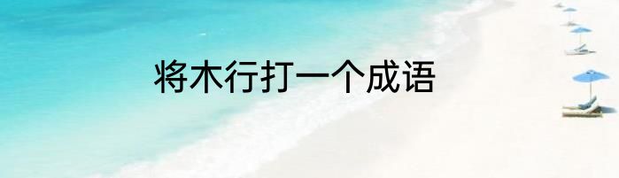 将木行打一个成语