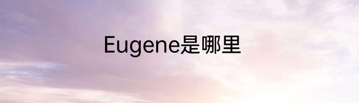 Eugene是哪里