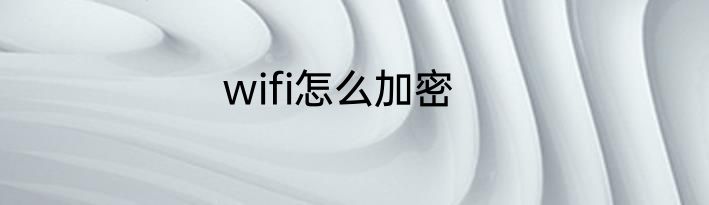 wifi怎么加密