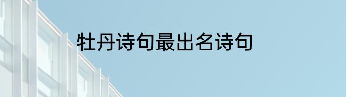 牡丹诗句最出名诗句