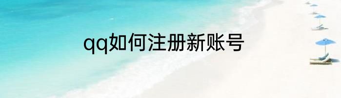 qq如何注册新账号