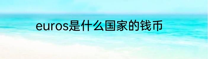 euros是什么国家的钱币