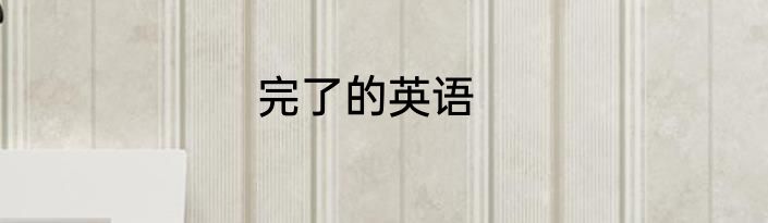 完了的英语