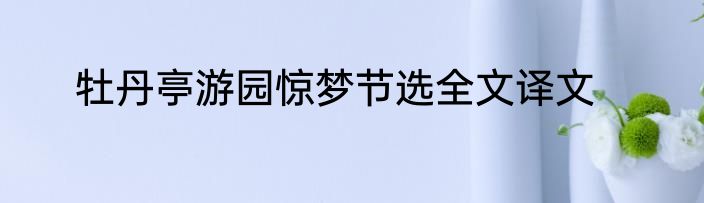 牡丹亭游园惊梦节选全文译文