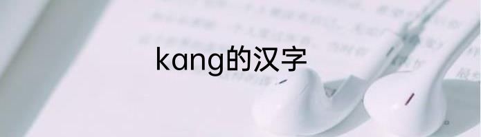 kang的汉字