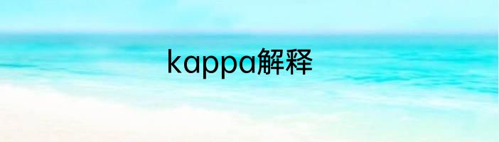kappa解释