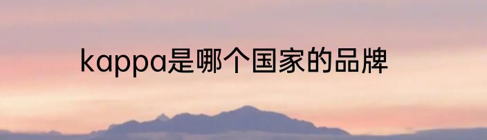 kappa是哪个国家的品牌