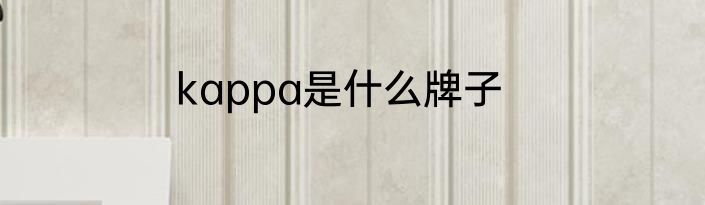kappa是什么牌子