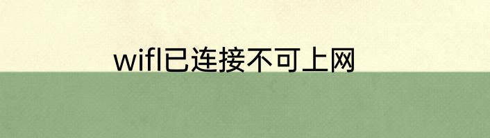wifl已连接不可上网