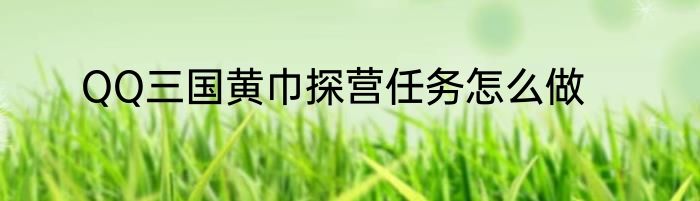 QQ三国黄巾探营任务怎么做