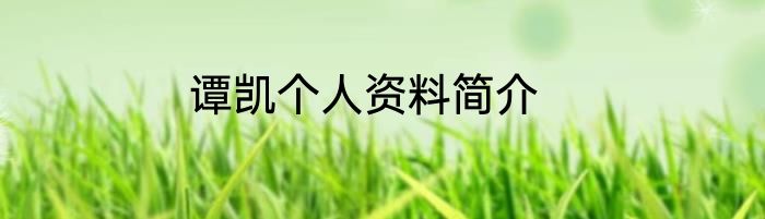 谭凯个人资料简介