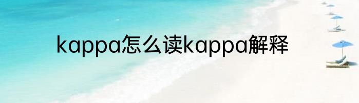 kappa怎么读kappa解释