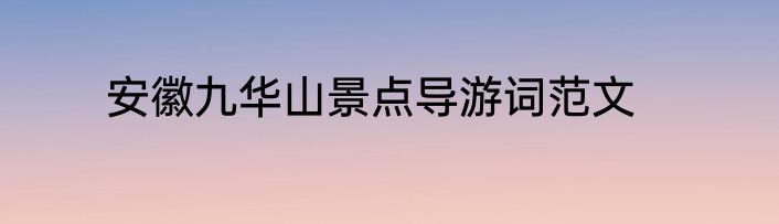 安徽九华山景点导游词范文