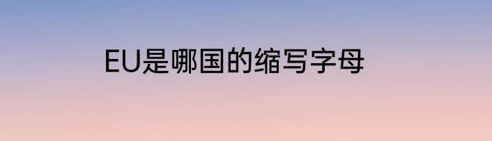 EU是哪国的缩写字母