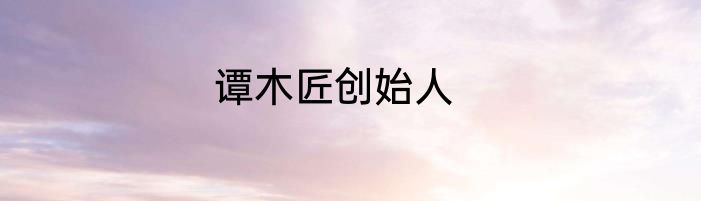 谭木匠创始人