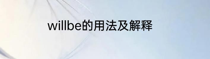 willbe的用法及解释
