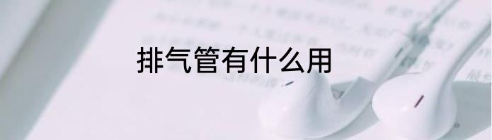 排气管有什么用