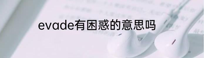 evade有困惑的意思吗