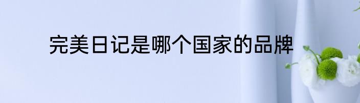完美日记是哪个国家的品牌