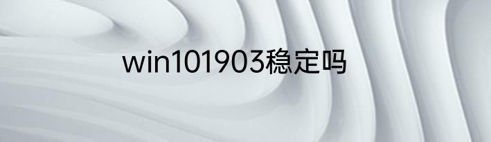 win101903稳定吗