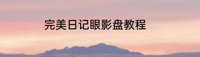 完美日记眼影盘教程