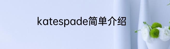 katespade简单介绍