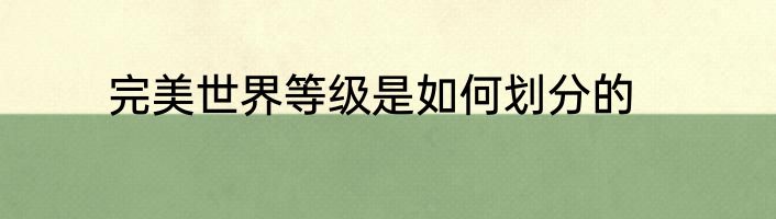 完美世界等级是如何划分的