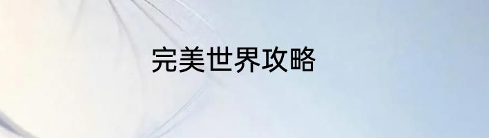 完美世界攻略