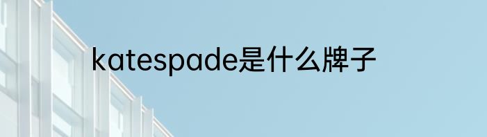katespade是什么牌子