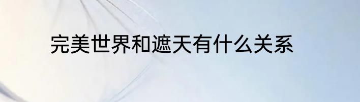 完美世界和遮天有什么关系