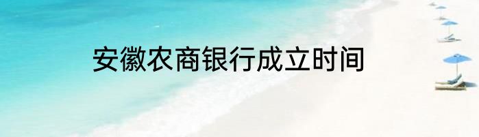 安徽农商银行成立时间